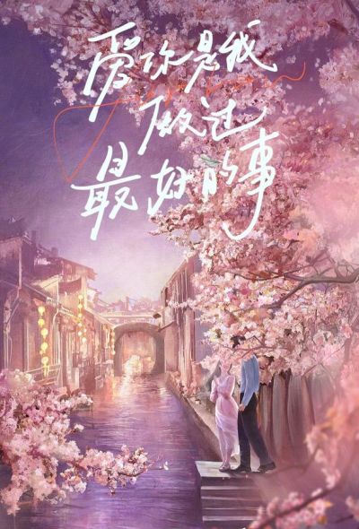 Самое лучшее (2024)