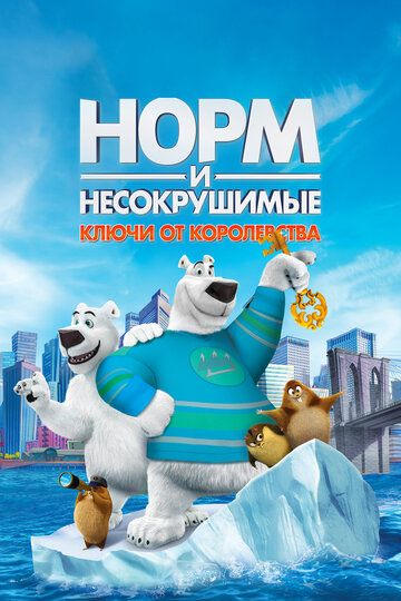 Норм и Несокрушимые: ключи от королевства (2019)