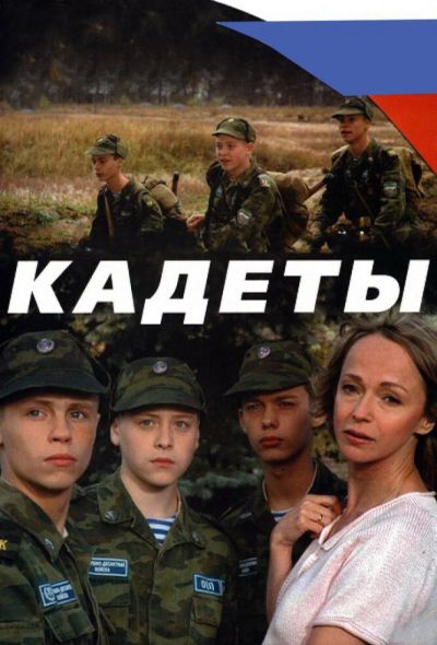 Кадеты (2004)