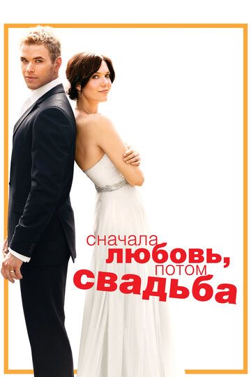 Сначала любовь, потом свадьба (2012)