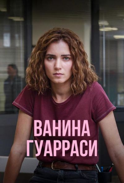 Ванина Гуарраси (2024) Ванина Гуарраси (2024)