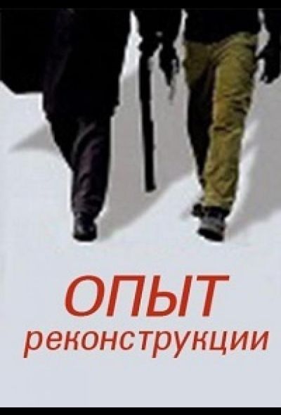 Опыт реконструкции (2014)