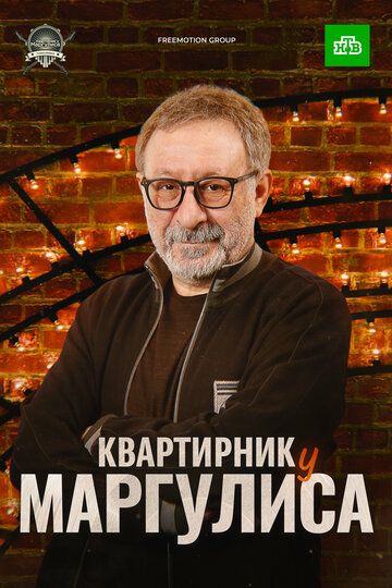 Квартирник у Маргулиса (2015) Квартирник у Маргулиса (2015)