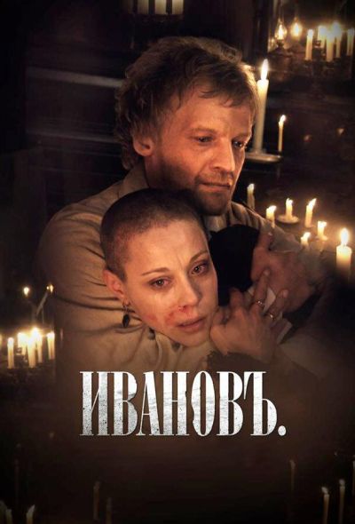 Ивановъ (2011)