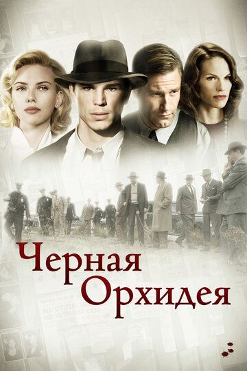 Черная орхидея (2006)