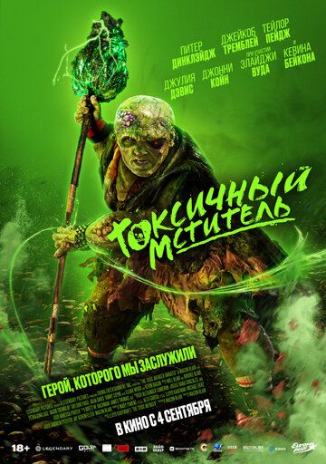 Токсичный мститель (2025)