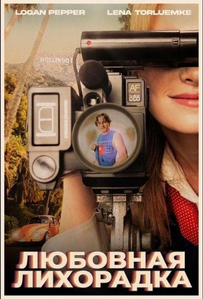 Любовная лихорадка (2025)