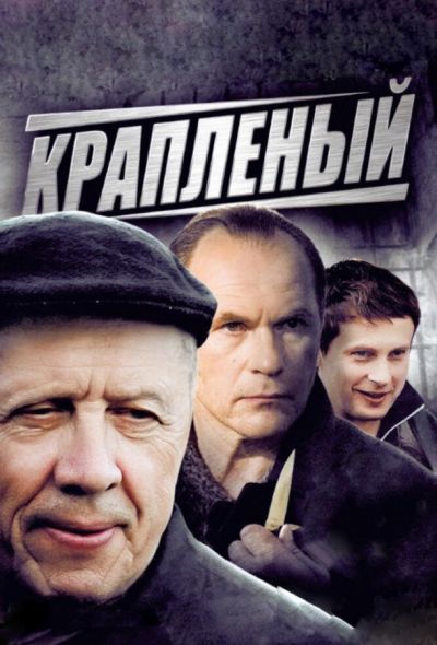 Крапленый (2013)