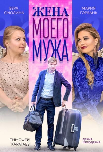 Жена моего мужа (2019)