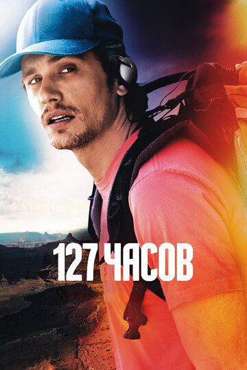 127 Часов (2011)