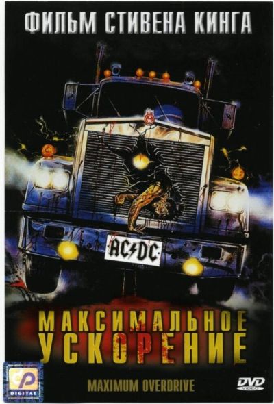 Максимальное ускорение (1986) Максимальное ускорение (1986)