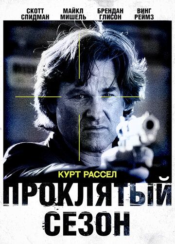 Проклятый сезон (2003)