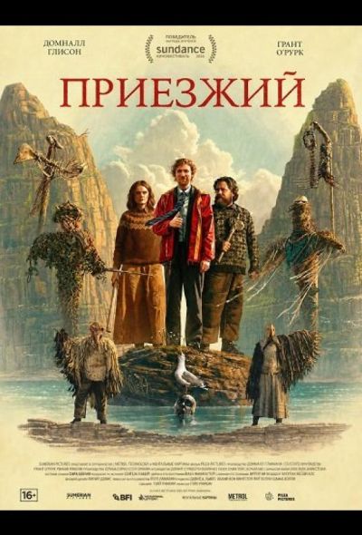 Приезжий (2026)