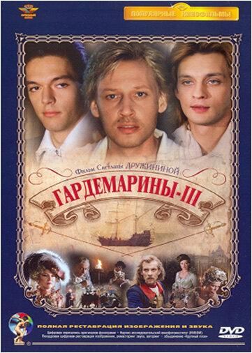 Гардемарины 3 (2009)