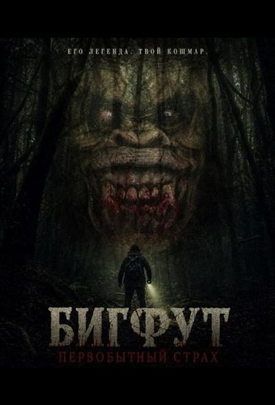 Бигфут: Первобытный страх (2026)