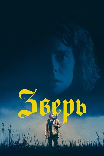 Зверь (2018)