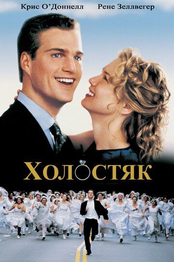 Холостяк (2000)