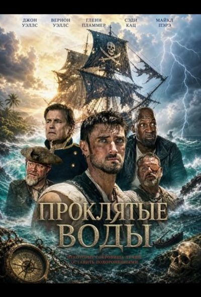 Проклятые воды (2026)