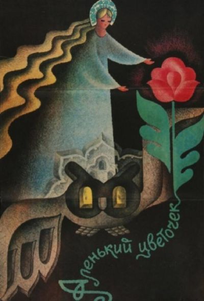 Аленький цветочек (1978) Аленький цветочек (1978)