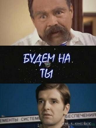 Будем на ты (2007)