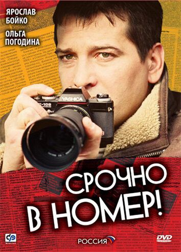 Срочно в номер (2008)