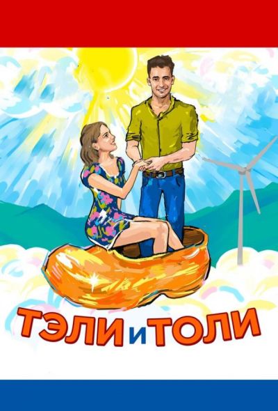 Тэли и Толи (2016)