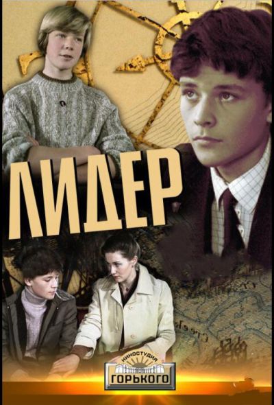 Лидер (1985) Лидер (1985)