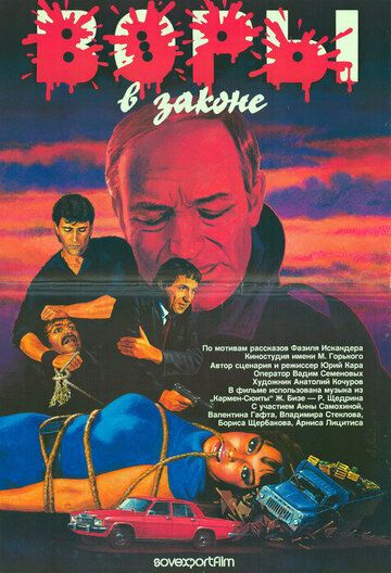 Воры в законе (1990)