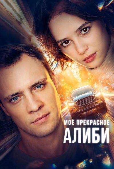 Мое прекрасное алиби (2024)