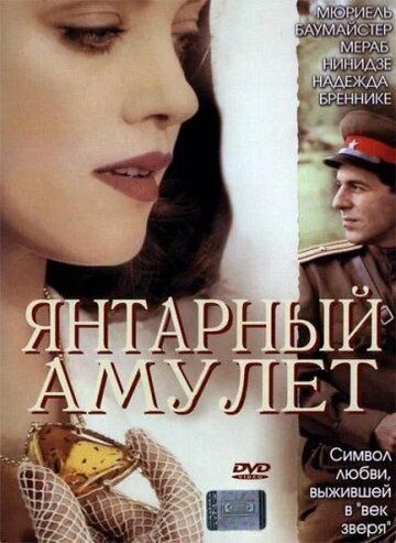 Янтарный амулет (2004)