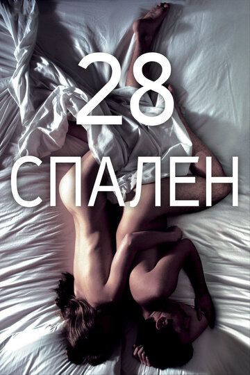 28 спален (2013)