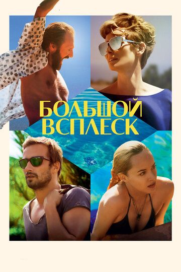 Большой всплеск (2016)