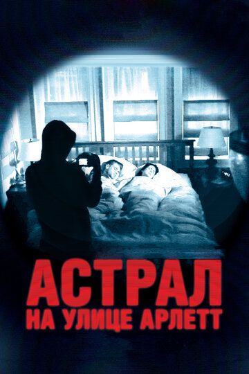 Астрал на улице Арлетт (2013)