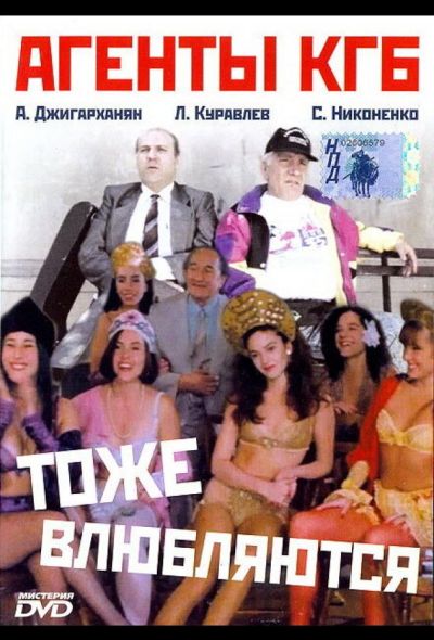 Агенты КГБ тоже влюбляются (1992)