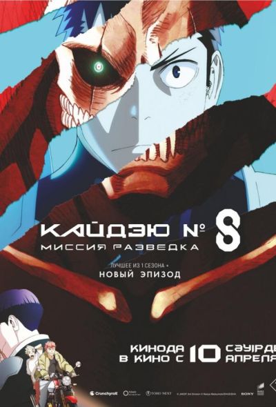 Кайдзю № 8: Миссия «Разведка» / Кайдзю номер восемь. Фильм (2025) Кайдзю № 8: Миссия «Разведка» / Кайдзю номер восемь. Фильм (2025)