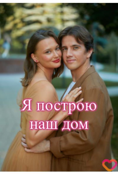Я построю наш дом (2025)