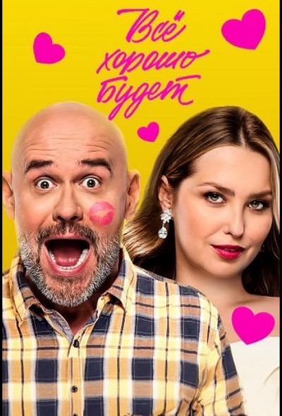 Всё хорошо будет... (2025)
