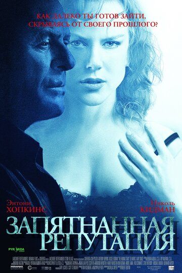 Запятнанная репутация (2004)