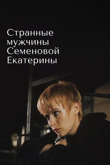 Странные мужчины Семеновой Екатерины (1993)