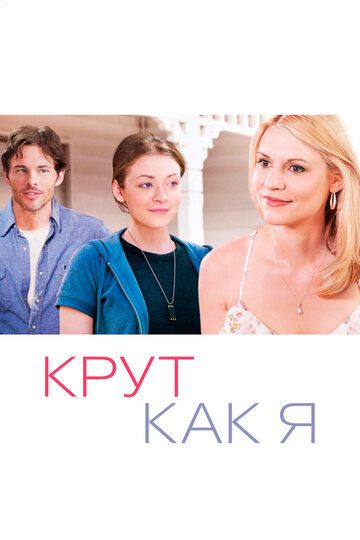 Крут как я (2013)