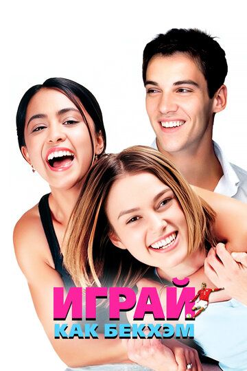 Играй, как Бекхэм (2003)