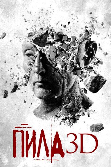 Пила 7 / Пила VII 3D (2010)