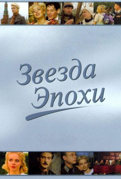 Звезда эпохи (2005)