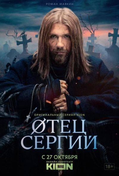 Сергий против нечисти / Отец Сергий (2022)