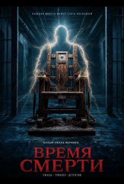 Время смерти (2025)