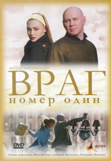 Враг номер один (2009)