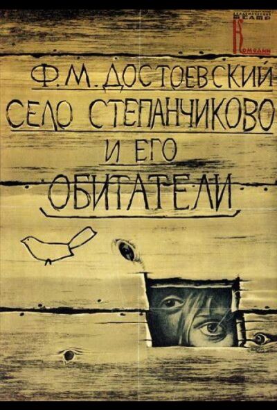 Село Степанчиково и его обитатели (1990) Село Степанчиково и его обитатели (1990)