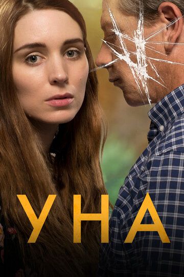 Уна (2017)