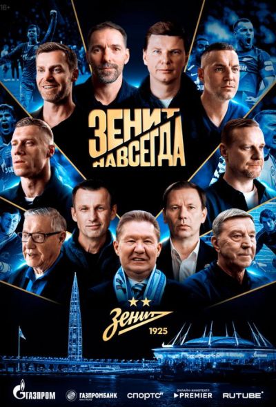 Зенит навсегда (2025)
