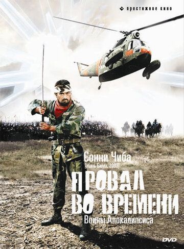 Провал во времени (1979) Провал во времени (1979)